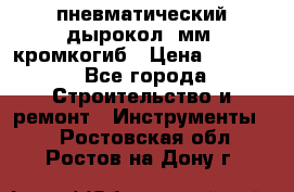 пневматический дырокол(5мм) кромкогиб › Цена ­ 4 000 - Все города Строительство и ремонт » Инструменты   . Ростовская обл.,Ростов-на-Дону г.